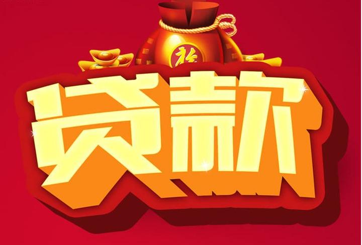 喀左信用贷款