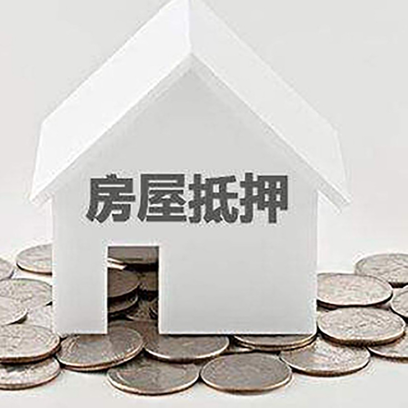 喀左房子抵押贷款流程|喀左房屋抵押贷款