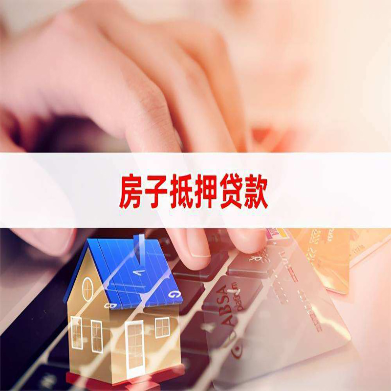 喀左房产抵押贷款条件|喀左房屋抵押贷款