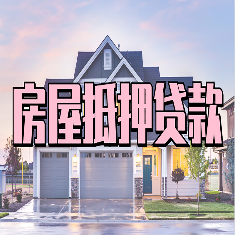 喀左房子二次抵押贷款