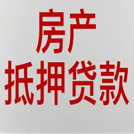 喀左房屋二次抵押贷款可以贷多少