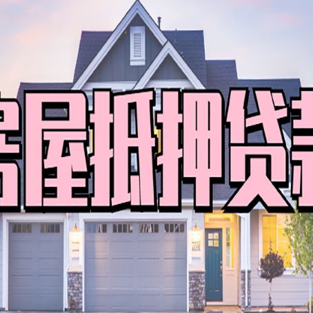 喀左贷款房子可以二次抵押贷款吗